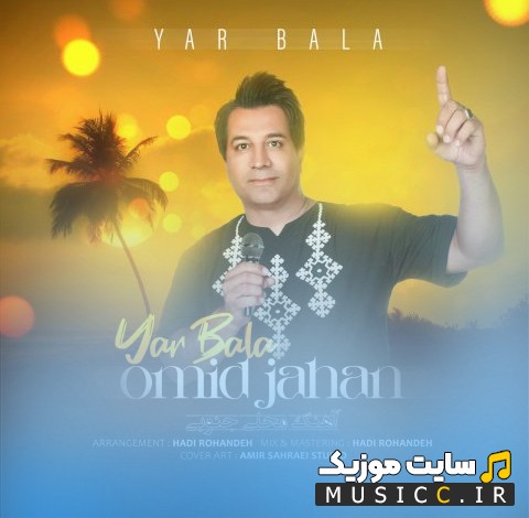 دانلود اهنگ امید جهان به اسم یار بالا {Yar Bala} + کیفیت عالی